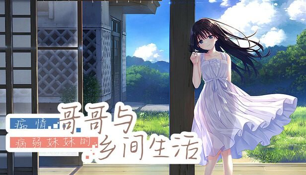 痴情哥哥与病弱妹妹的乡间生活DLC1 角色路线 详情图